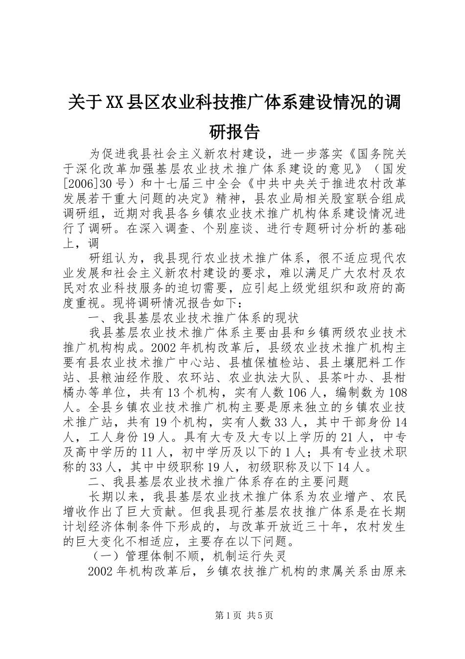 关于XX县区农业科技推广体系建设情况的调研报告 _第1页