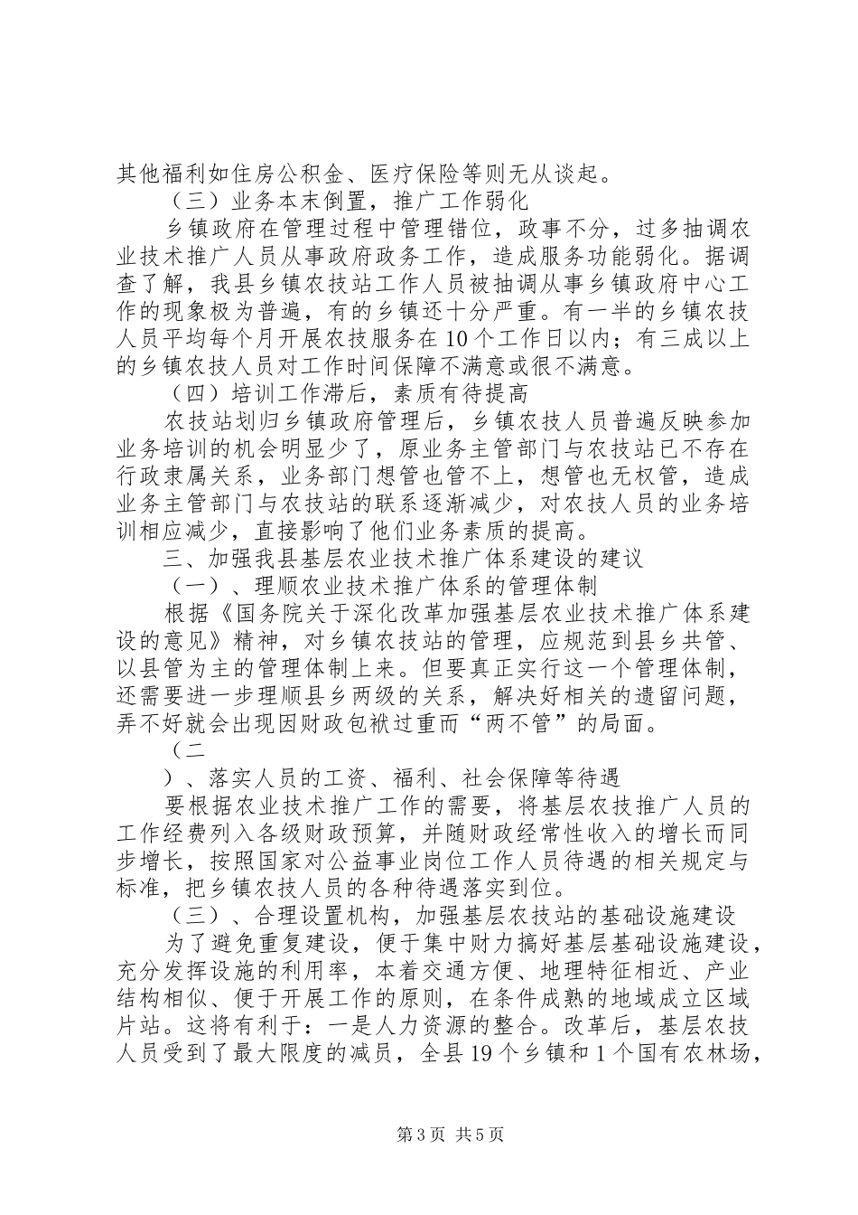 关于XX县区农业科技推广体系建设情况的调研报告 _第3页