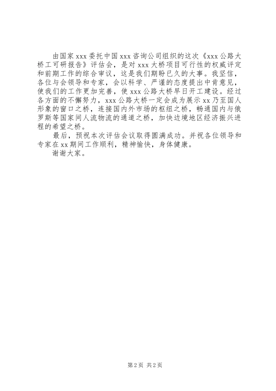 市长在公路大桥工程可行性研究报告评估会上的致词 _第2页