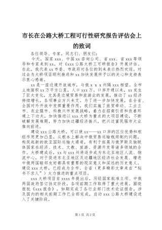 市长在公路大桥工程可行性研究报告评估会上的致词 