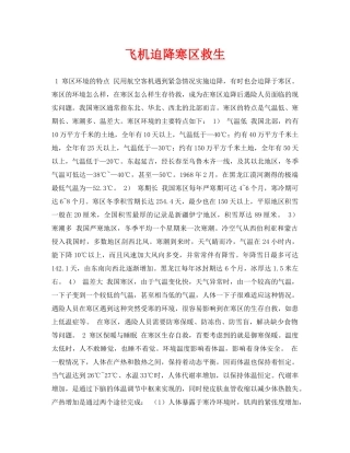 《安全常识-灾害防范》之飞机迫降寒区救生 