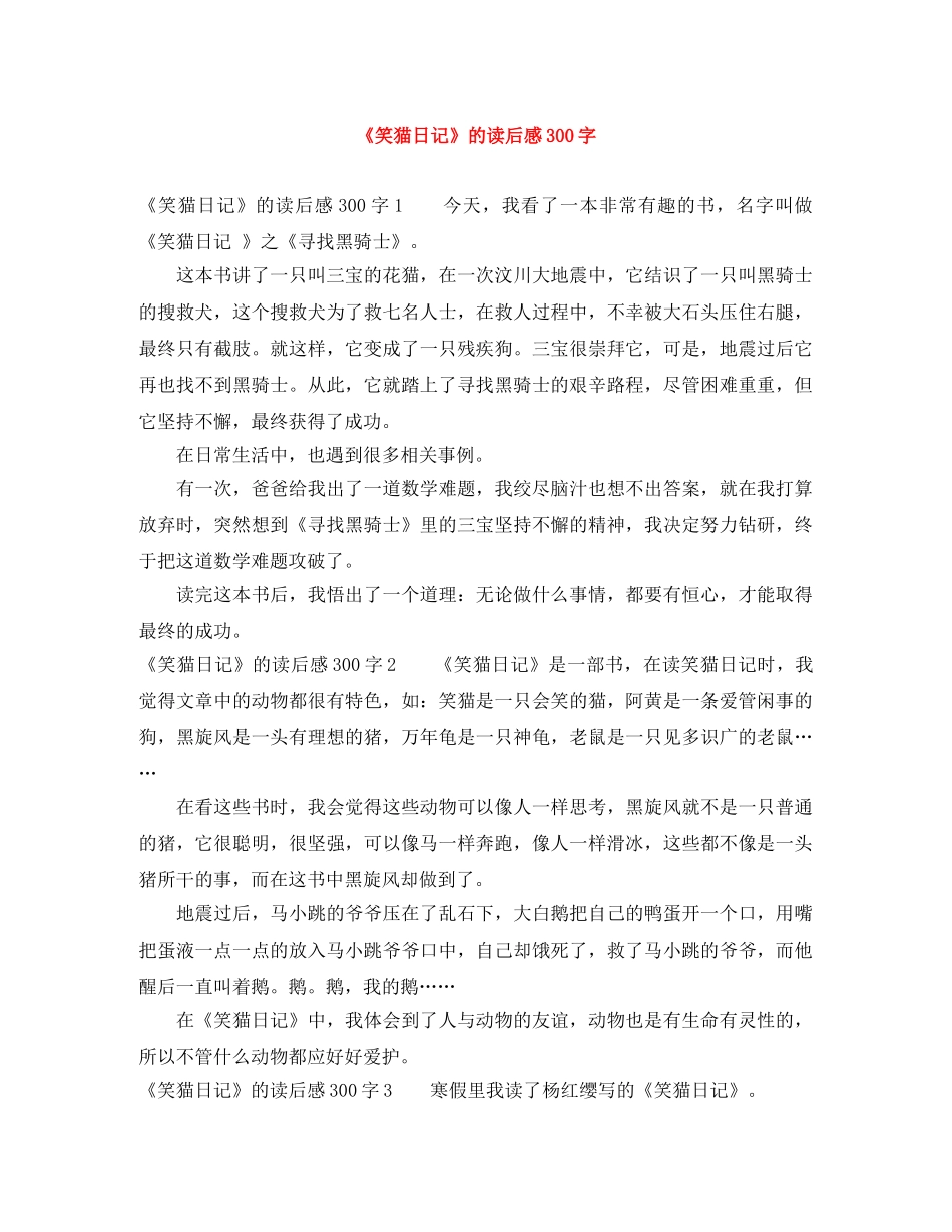 《笑猫日记》的读后感300字 _第1页