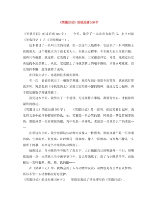 《笑猫日记》的读后感300字 