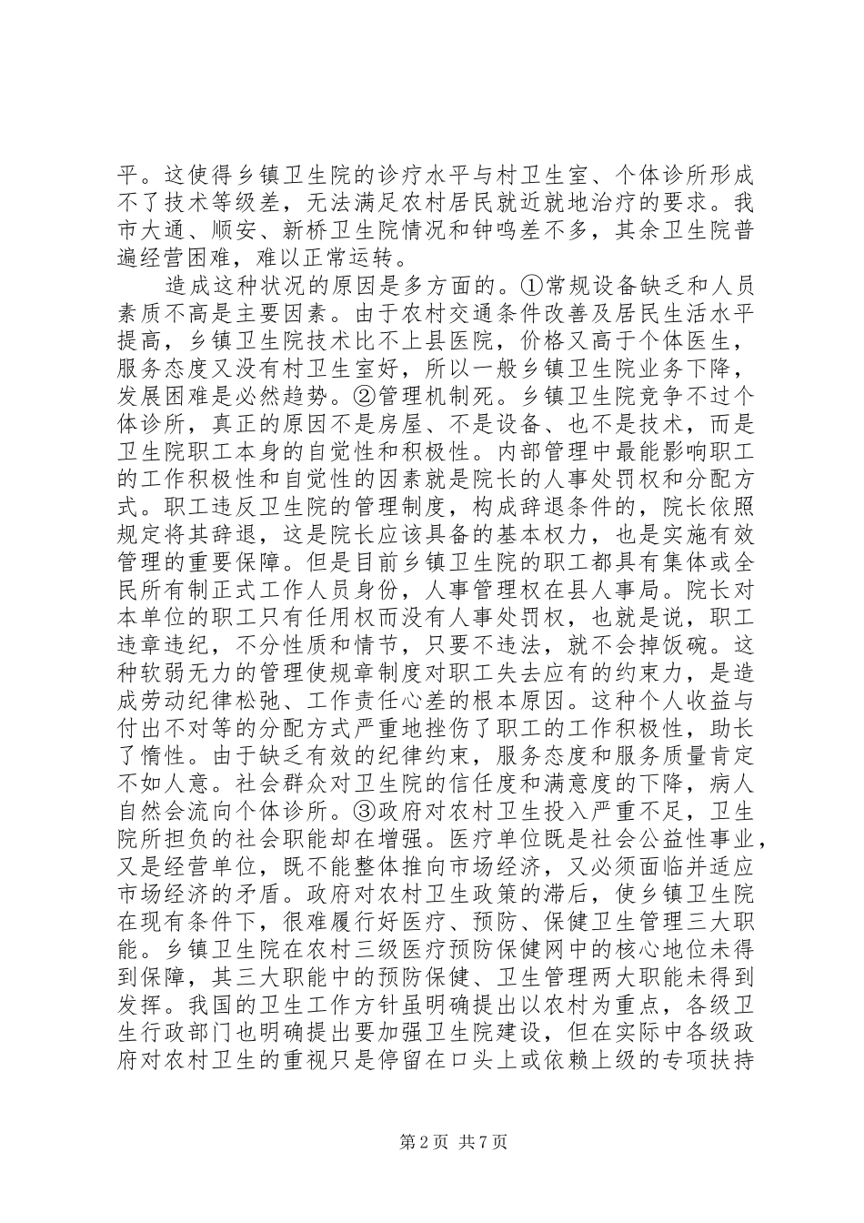 关于改善我市农村用电情况的调研报告 _第2页