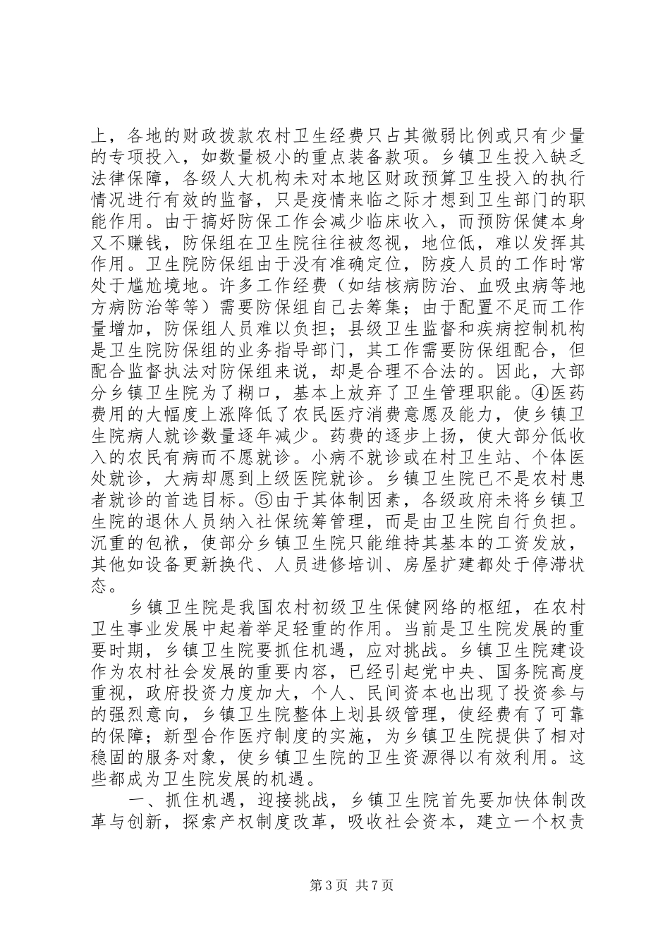 关于改善我市农村用电情况的调研报告 _第3页