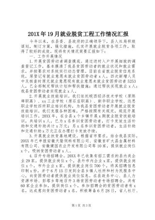 201X年19月就业脱贫工程工作情况汇报