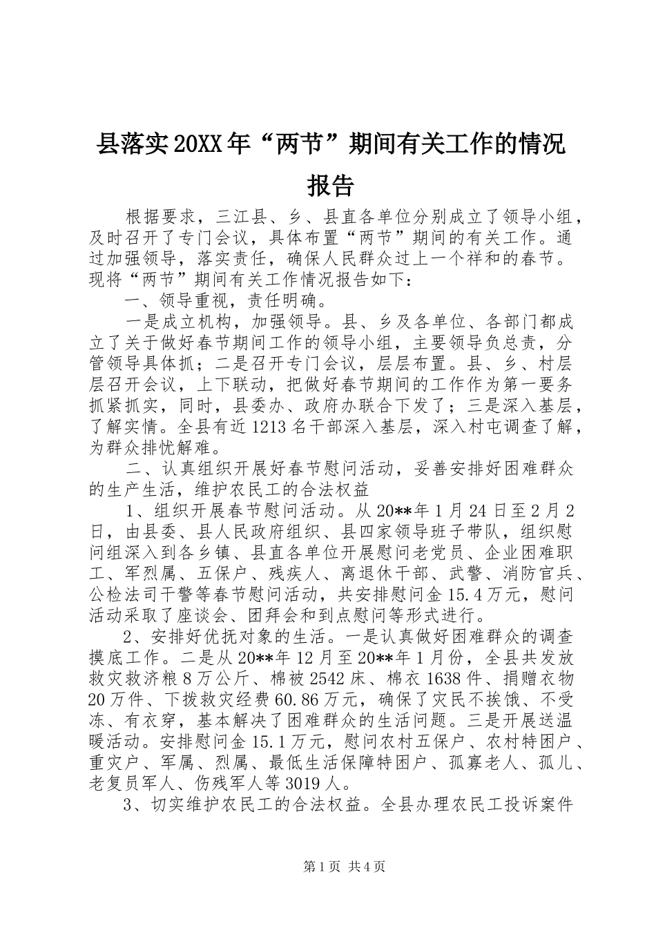 县落实20XX年“两节”期间有关工作的情况报告_第1页