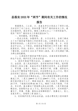 县落实20XX年“两节”期间有关工作的情况报告