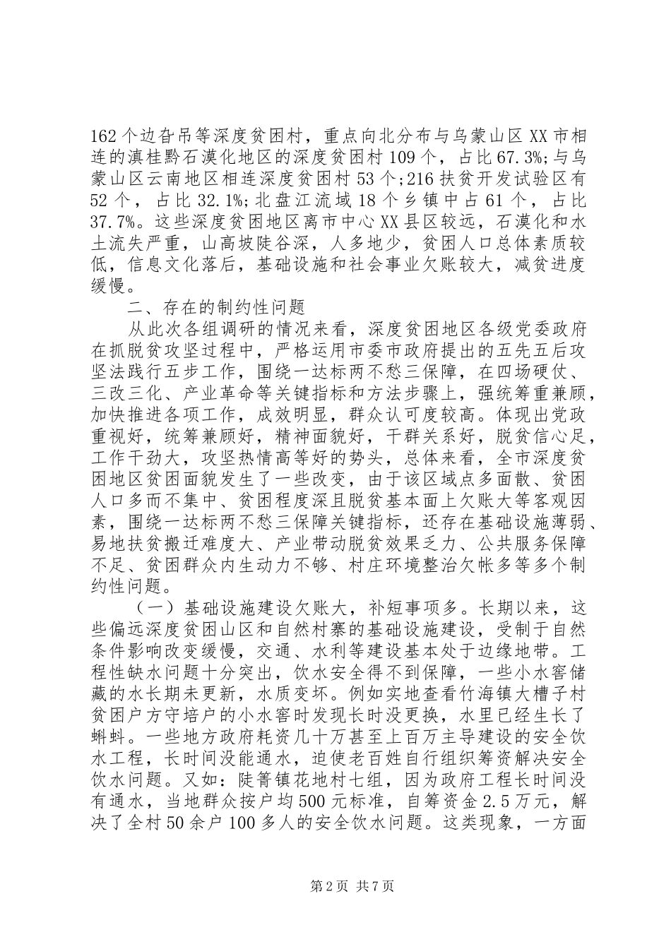 破解深度贫困地区脱贫攻坚难题的调研报告 _第2页