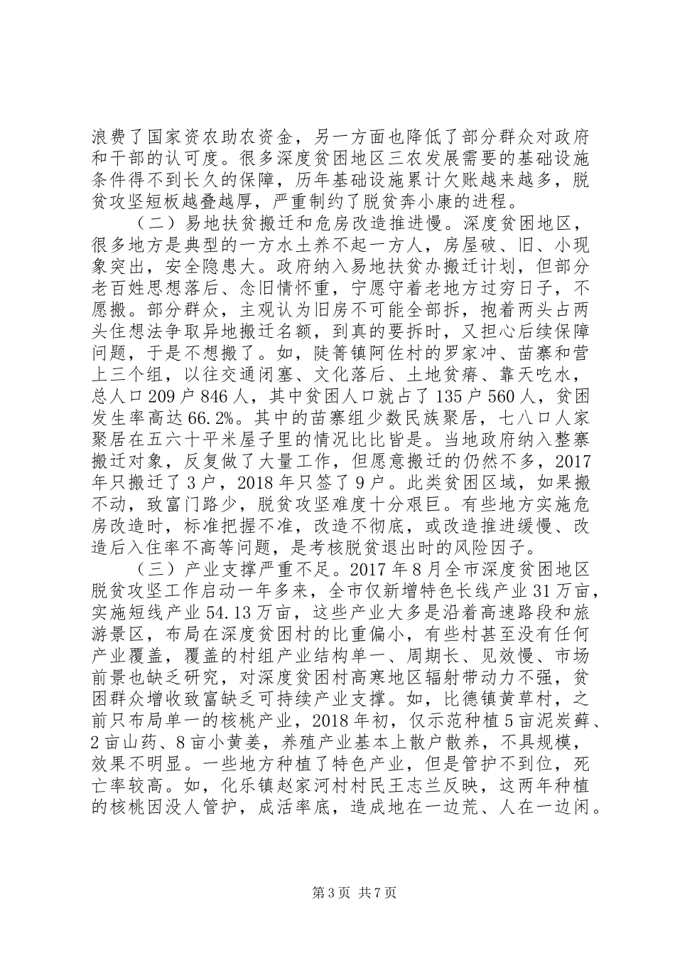 破解深度贫困地区脱贫攻坚难题的调研报告 _第3页