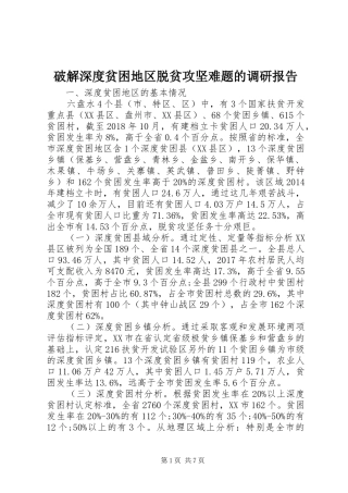 破解深度贫困地区脱贫攻坚难题的调研报告 