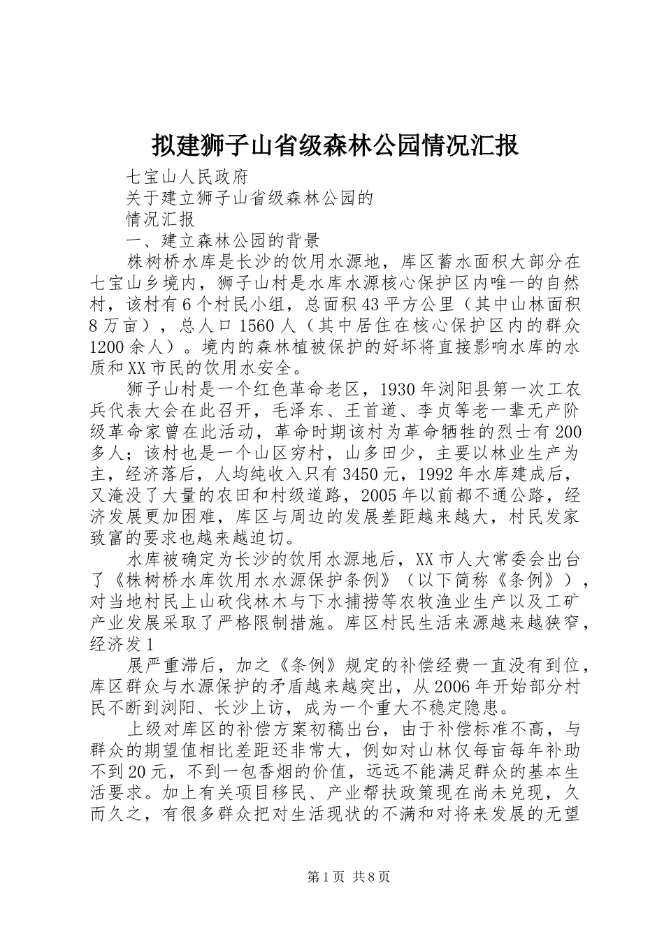 拟建狮子山省级森林公园情况汇报 _第1页