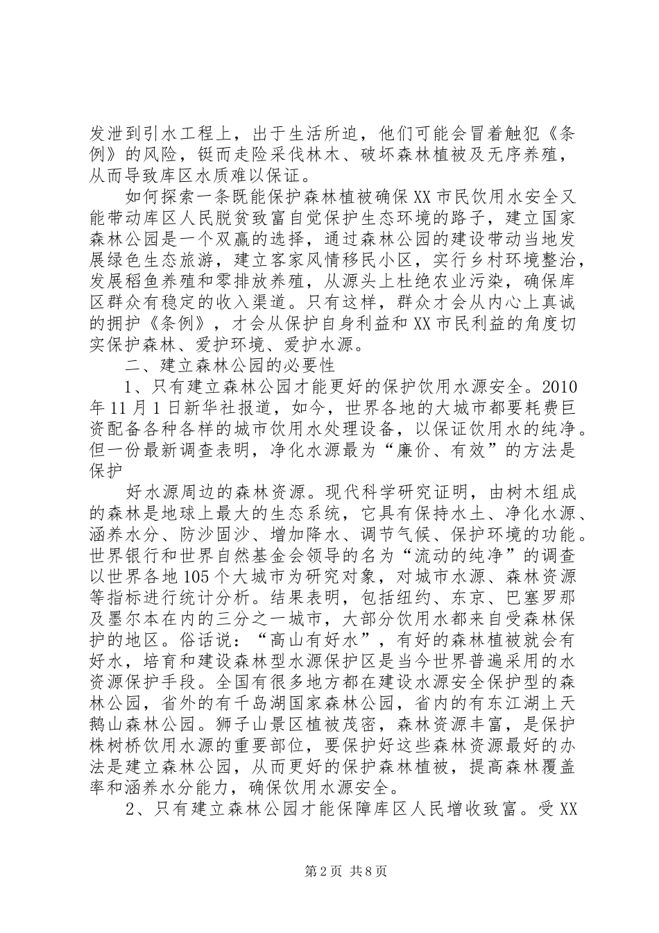 拟建狮子山省级森林公园情况汇报 _第2页