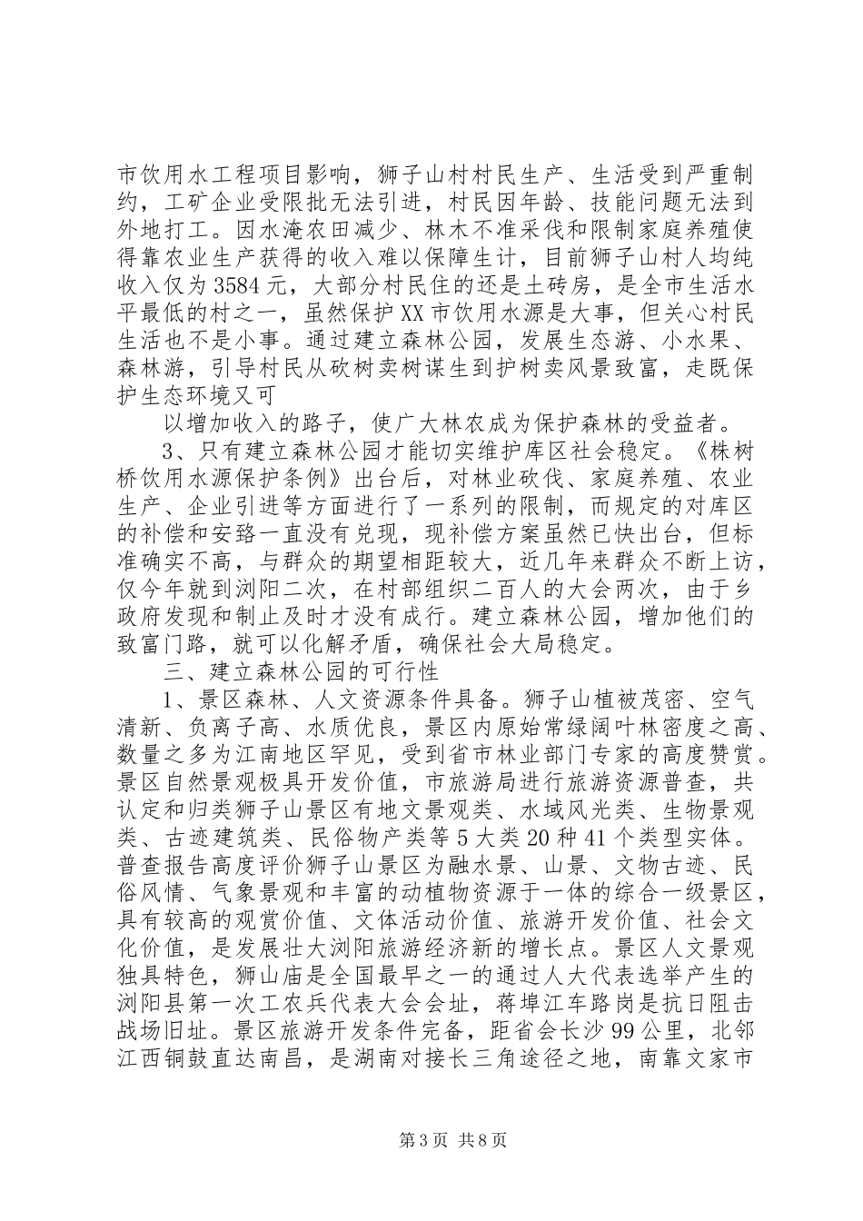 拟建狮子山省级森林公园情况汇报 _第3页