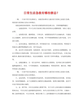 《安全常识-灾害防范》之日常生活急救有哪些禁忌？ 