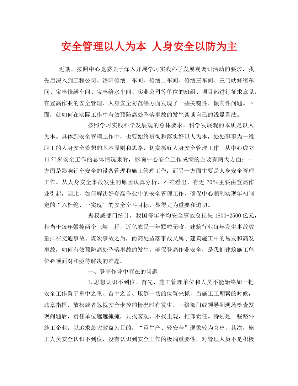 《安全管理》之安全管理以人为本 人身安全以防为主 _第1页