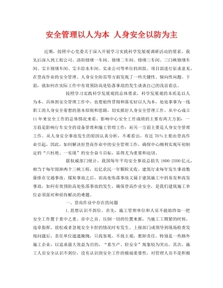 《安全管理》之安全管理以人为本 人身安全以防为主 