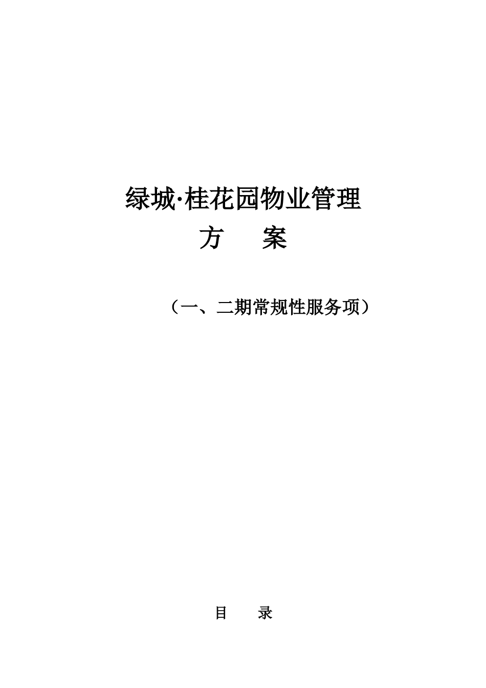 XX花园物业管理方案（一、二期常规性服务项）（ 74页）_第1页