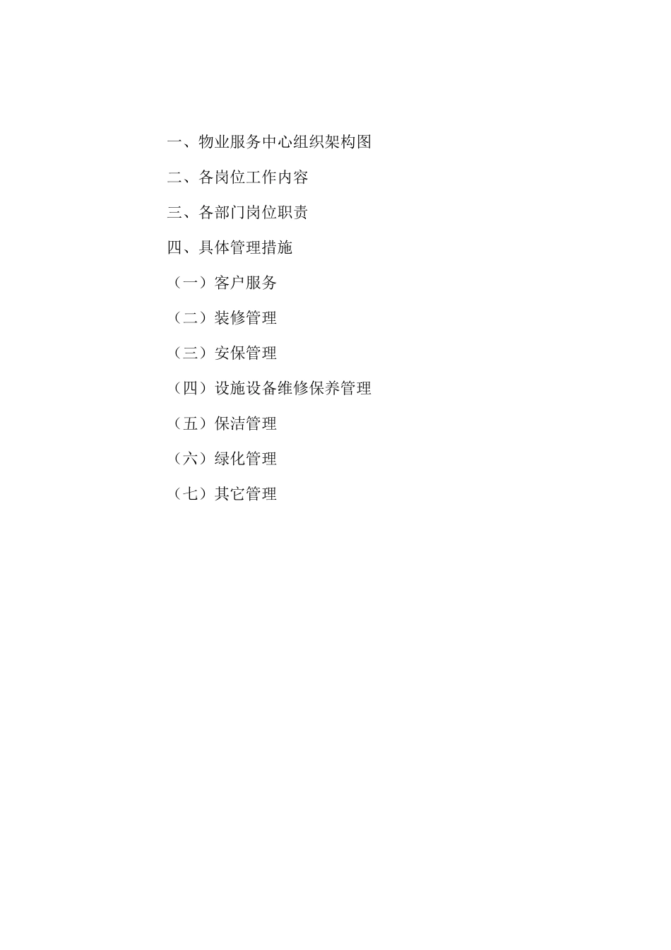 XX花园物业管理方案（一、二期常规性服务项）（ 74页）_第2页