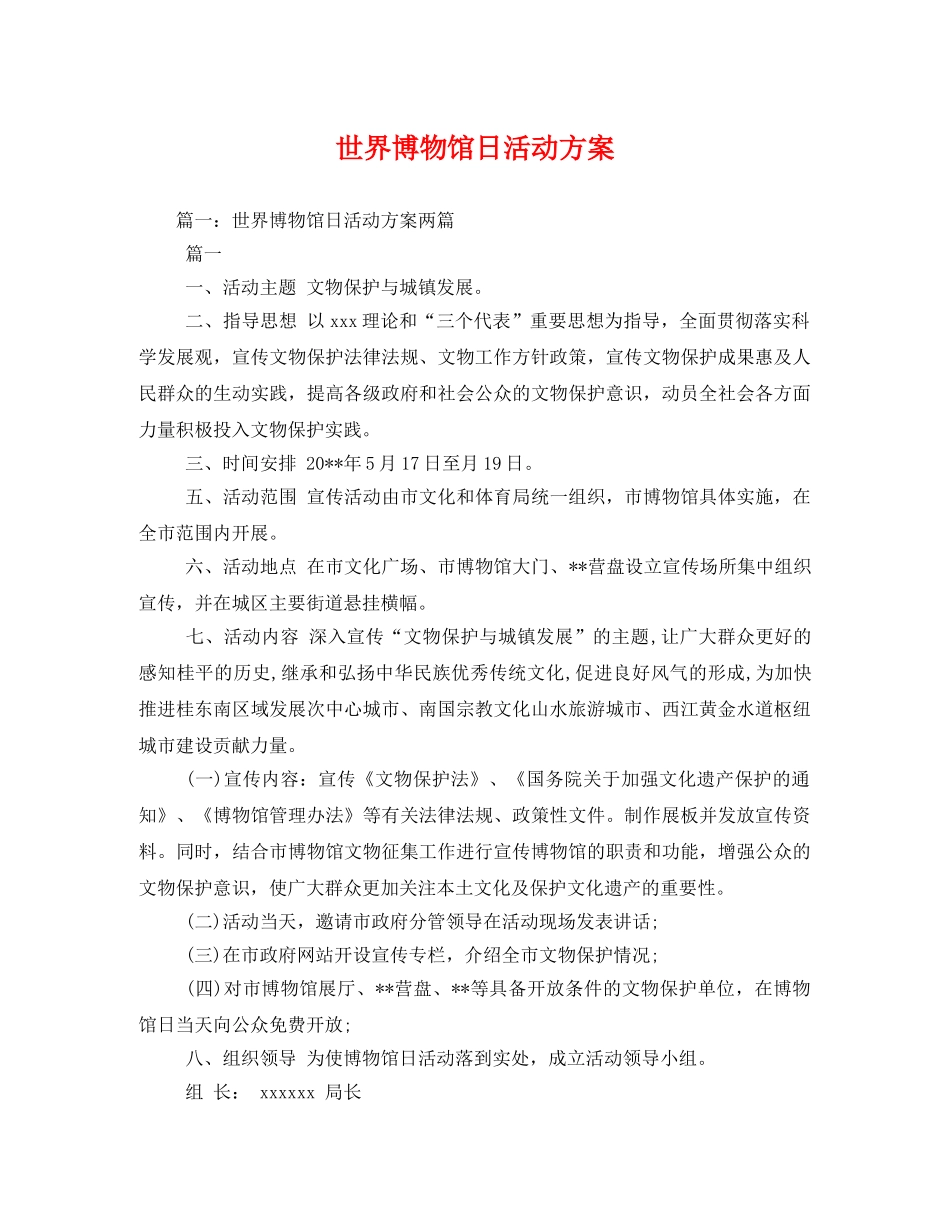 世界博物馆日活动方案 _第1页