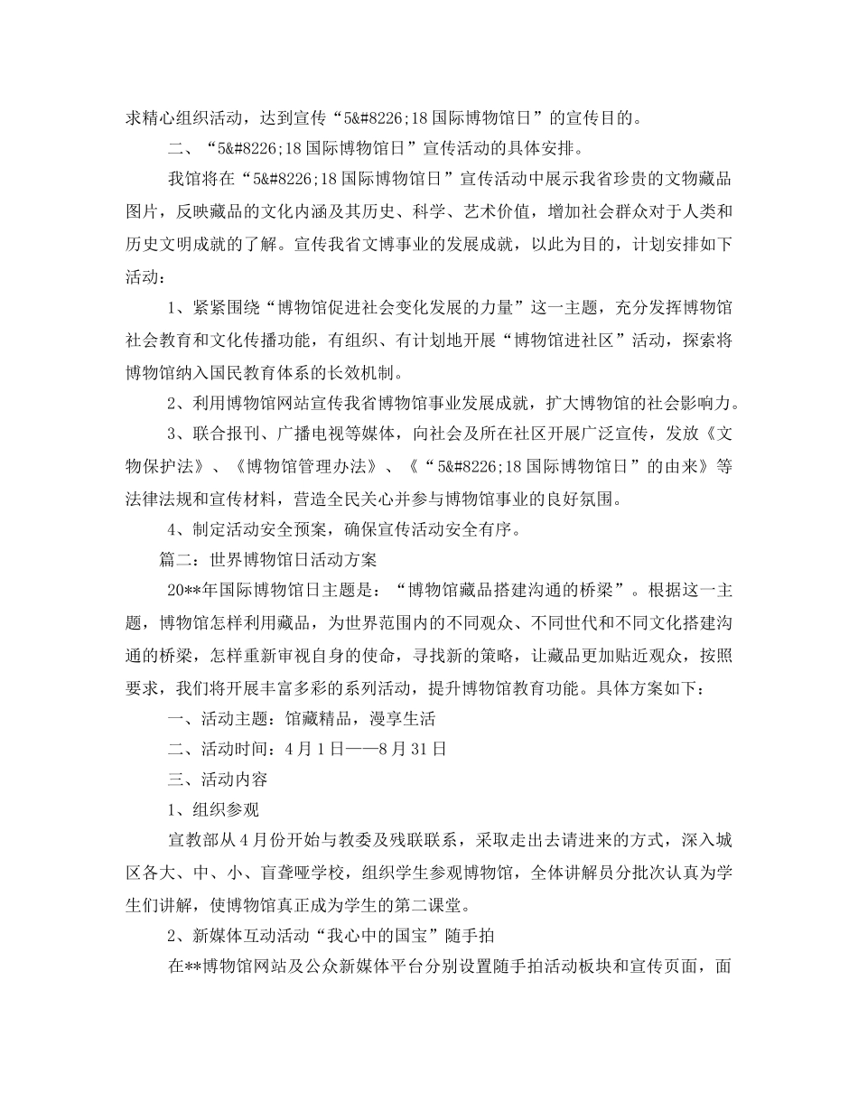 世界博物馆日活动方案 _第3页