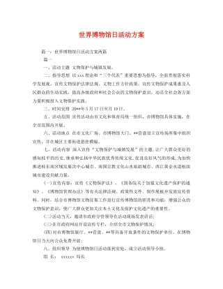 世界博物馆日活动方案 