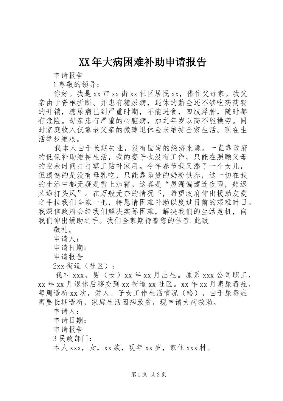XX年大病困难补助申请报告 _第1页