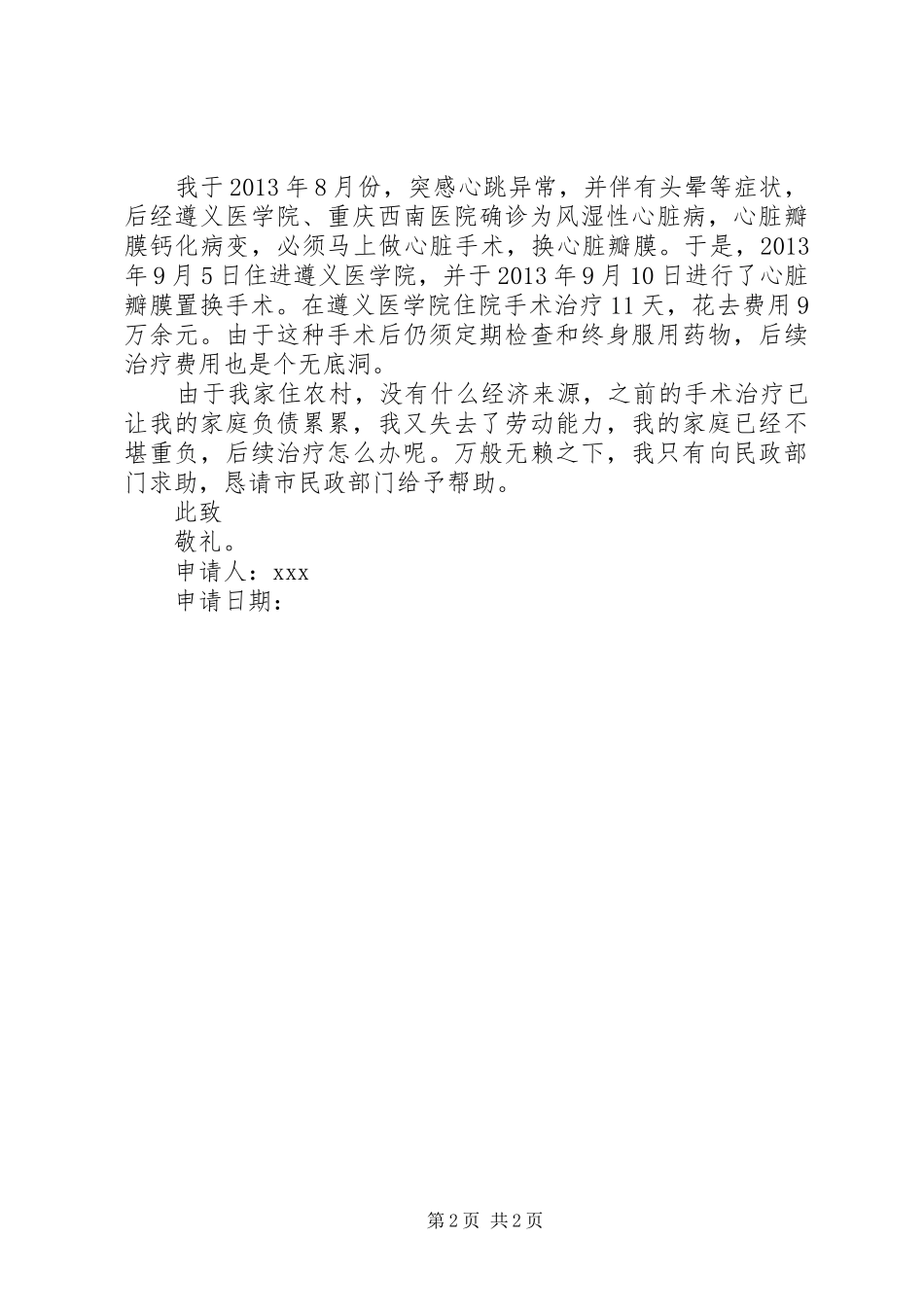 XX年大病困难补助申请报告 _第2页