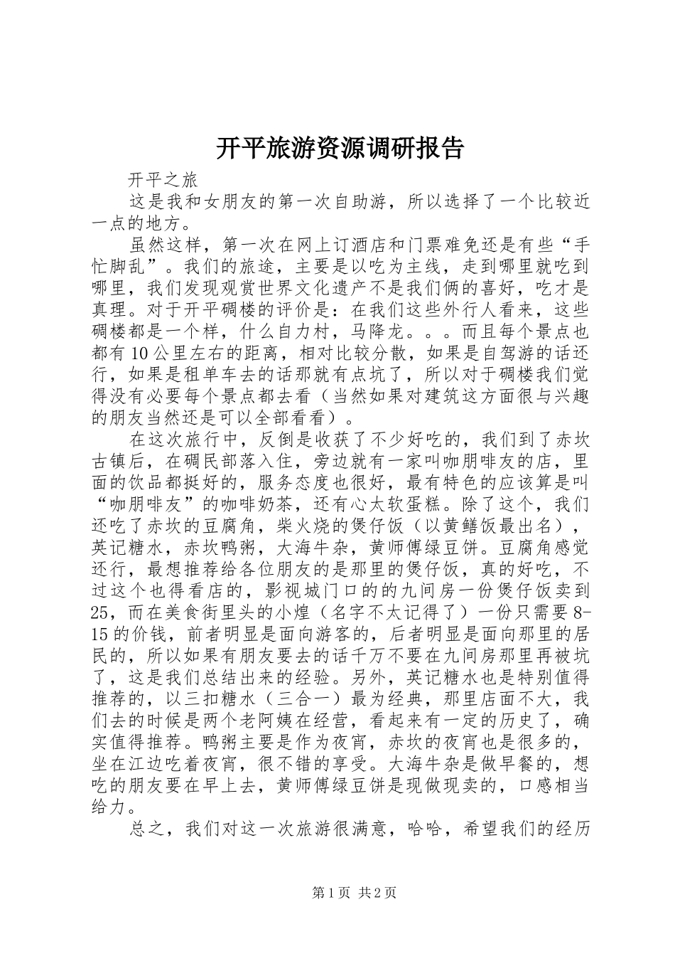 开平旅游资源调研报告 _第1页