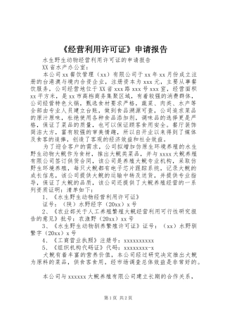 《经营利用许可证》申请报告 