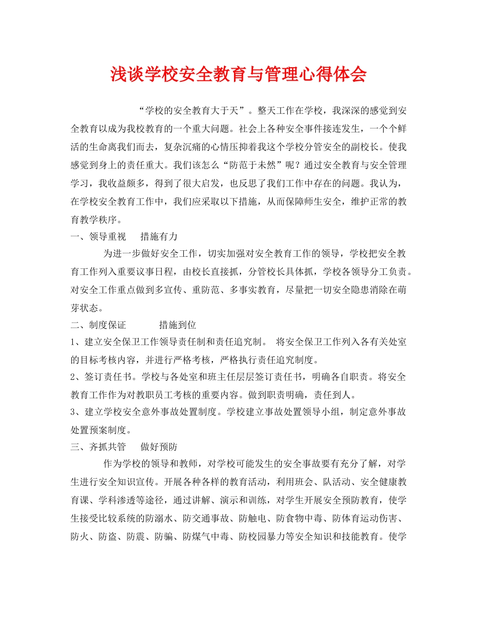 《安全管理文档》之浅谈学校安全教育与管理心得体会 _第1页