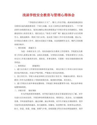 《安全管理文档》之浅谈学校安全教育与管理心得体会 
