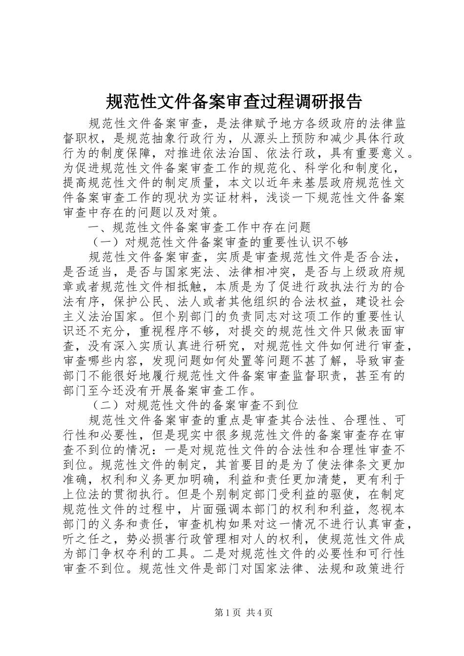 规范性文件备案审查过程调研报告 _第1页
