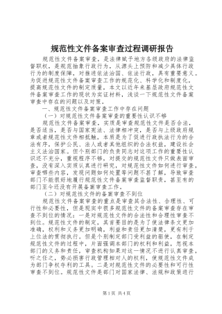规范性文件备案审查过程调研报告 