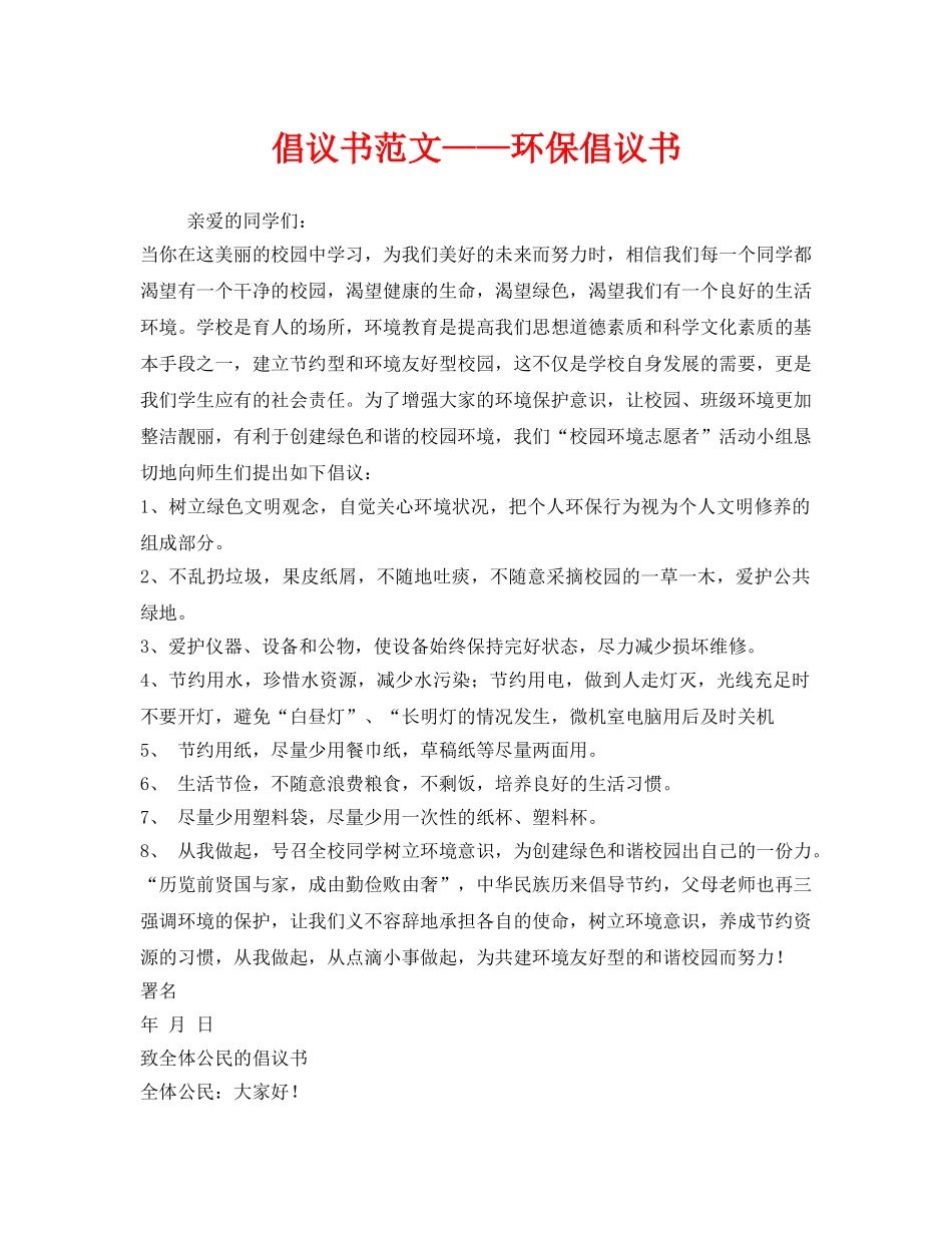 《安全管理文档》之倡议书范文——环保倡议书 _第1页