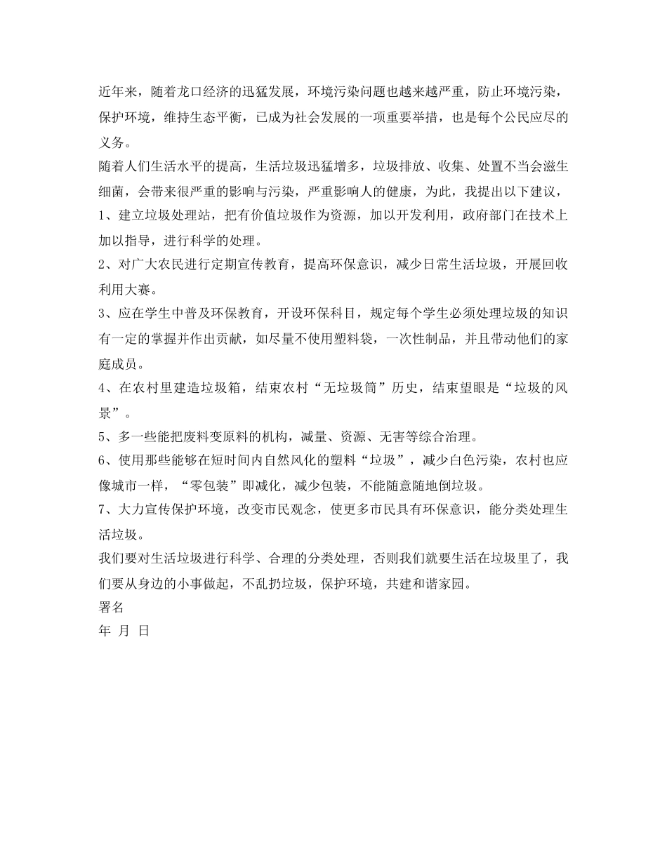 《安全管理文档》之倡议书范文——环保倡议书 _第2页