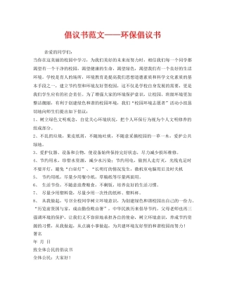 《安全管理文档》之倡议书范文——环保倡议书 