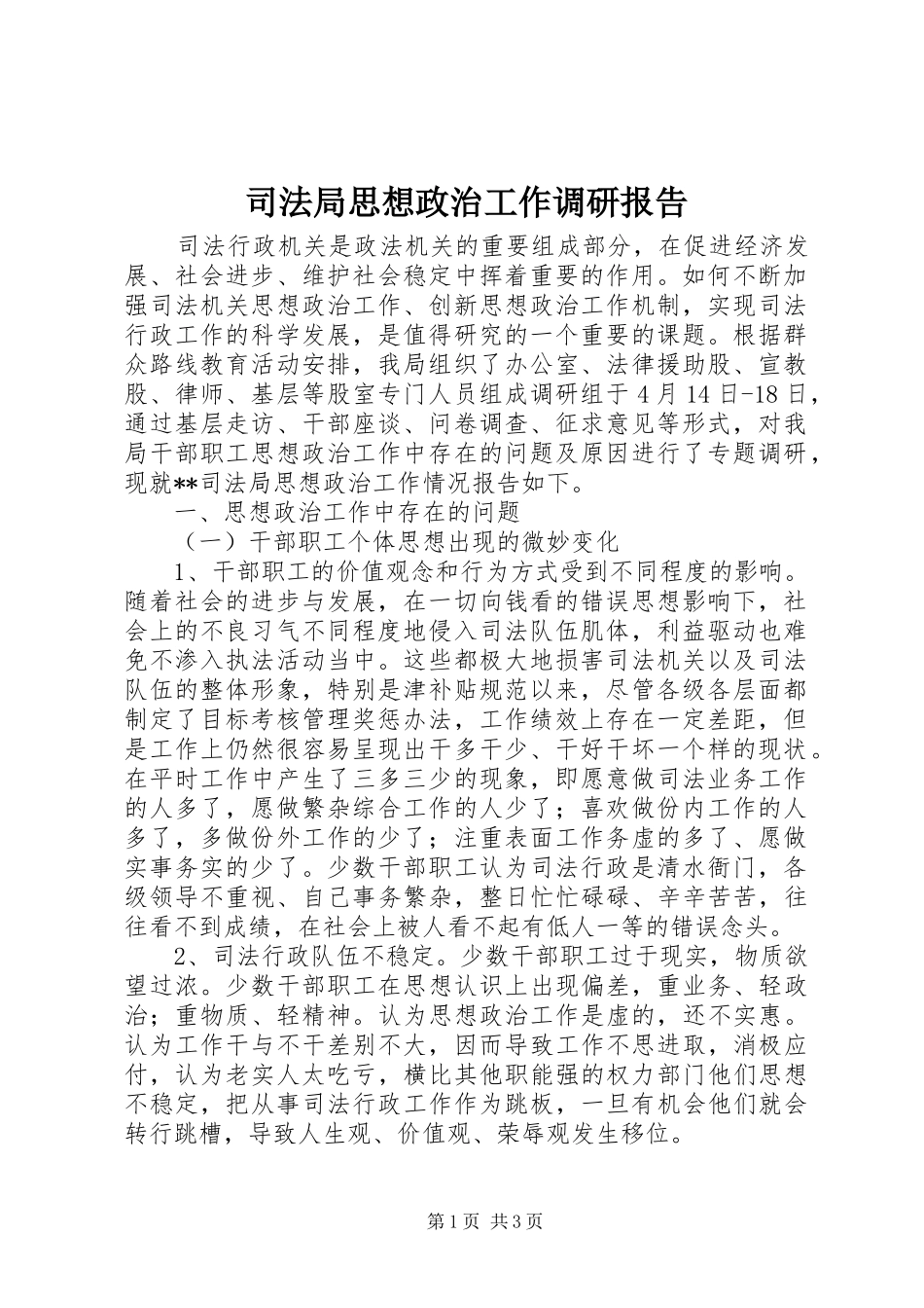 司法局思想政治工作调研报告 _第1页