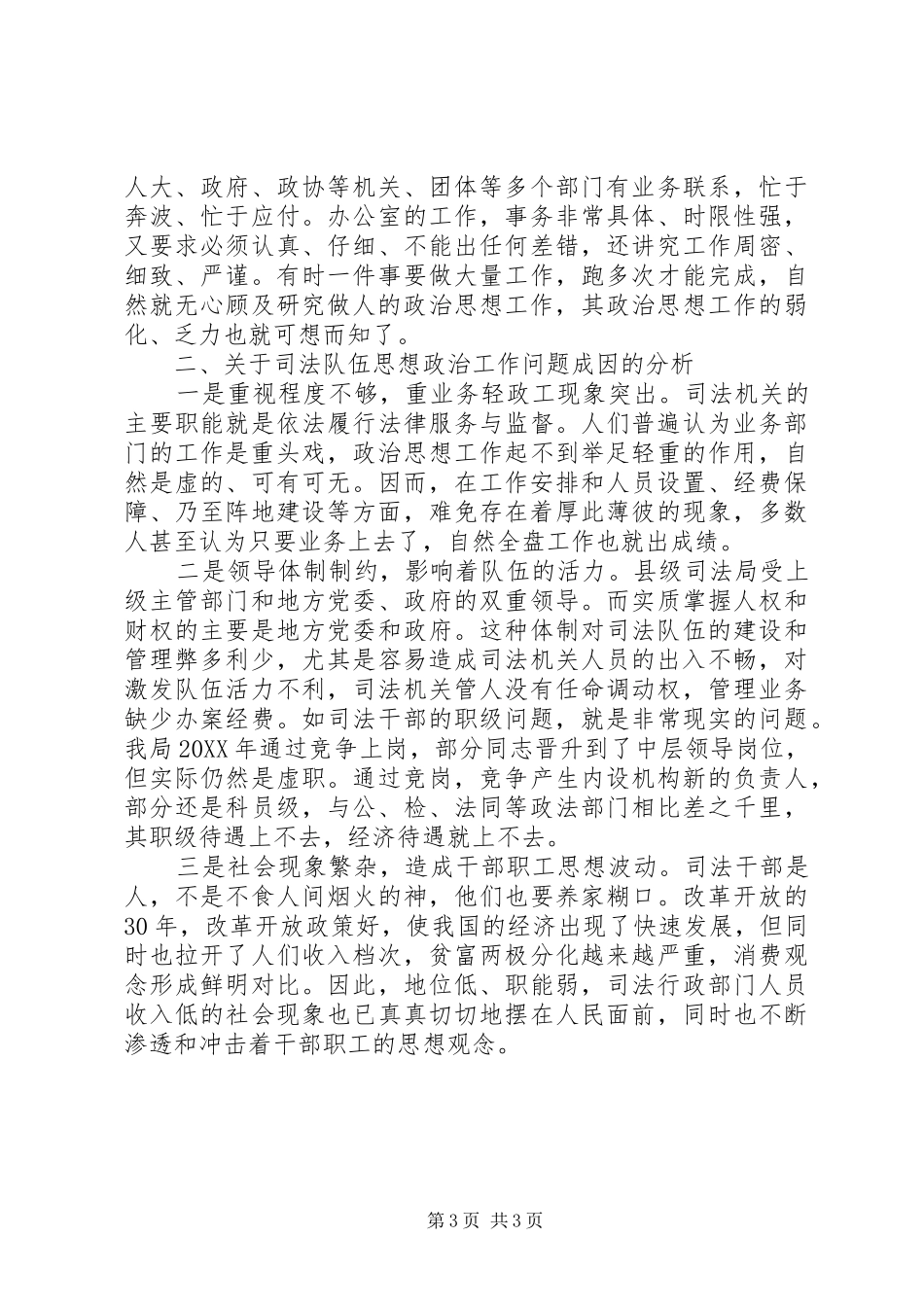 司法局思想政治工作调研报告 _第3页