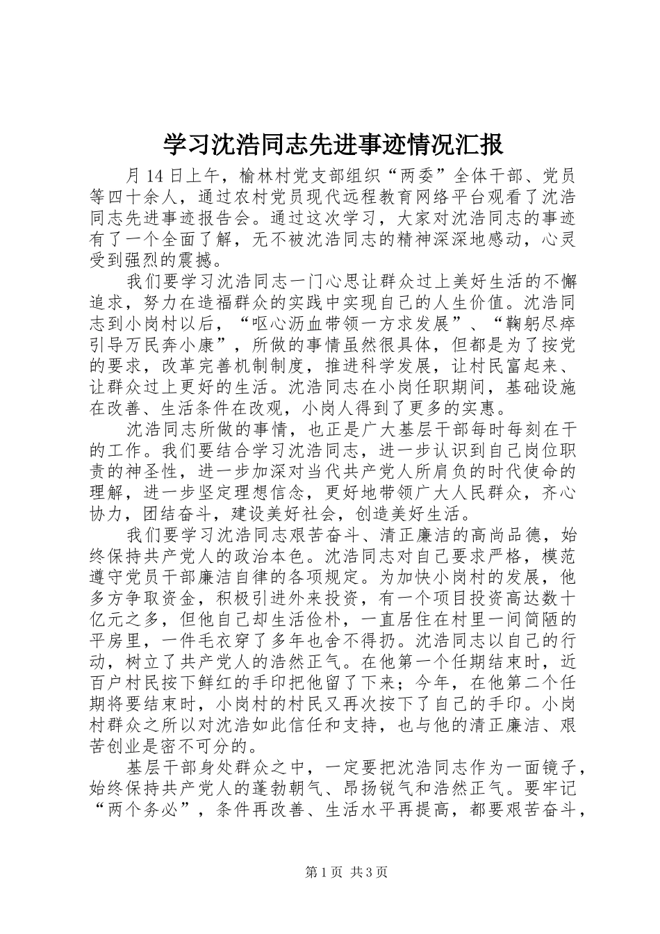 学习沈浩同志先进事迹情况汇报 _第1页
