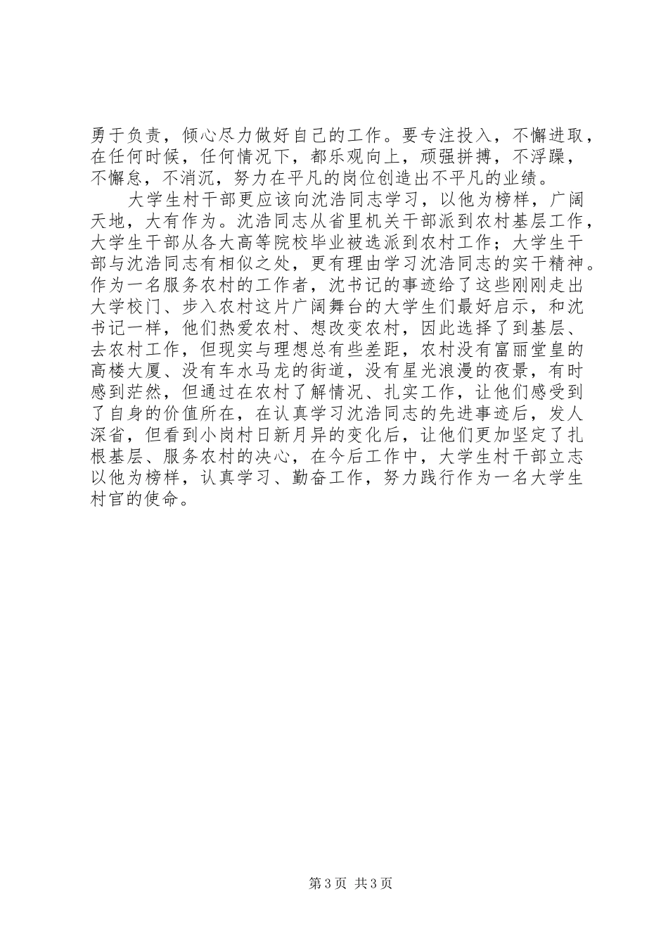 学习沈浩同志先进事迹情况汇报 _第3页