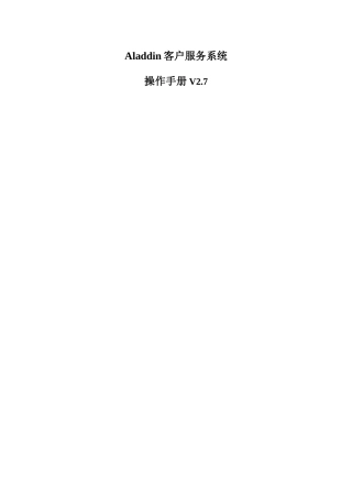 Aladdin客户服务系统操作手册