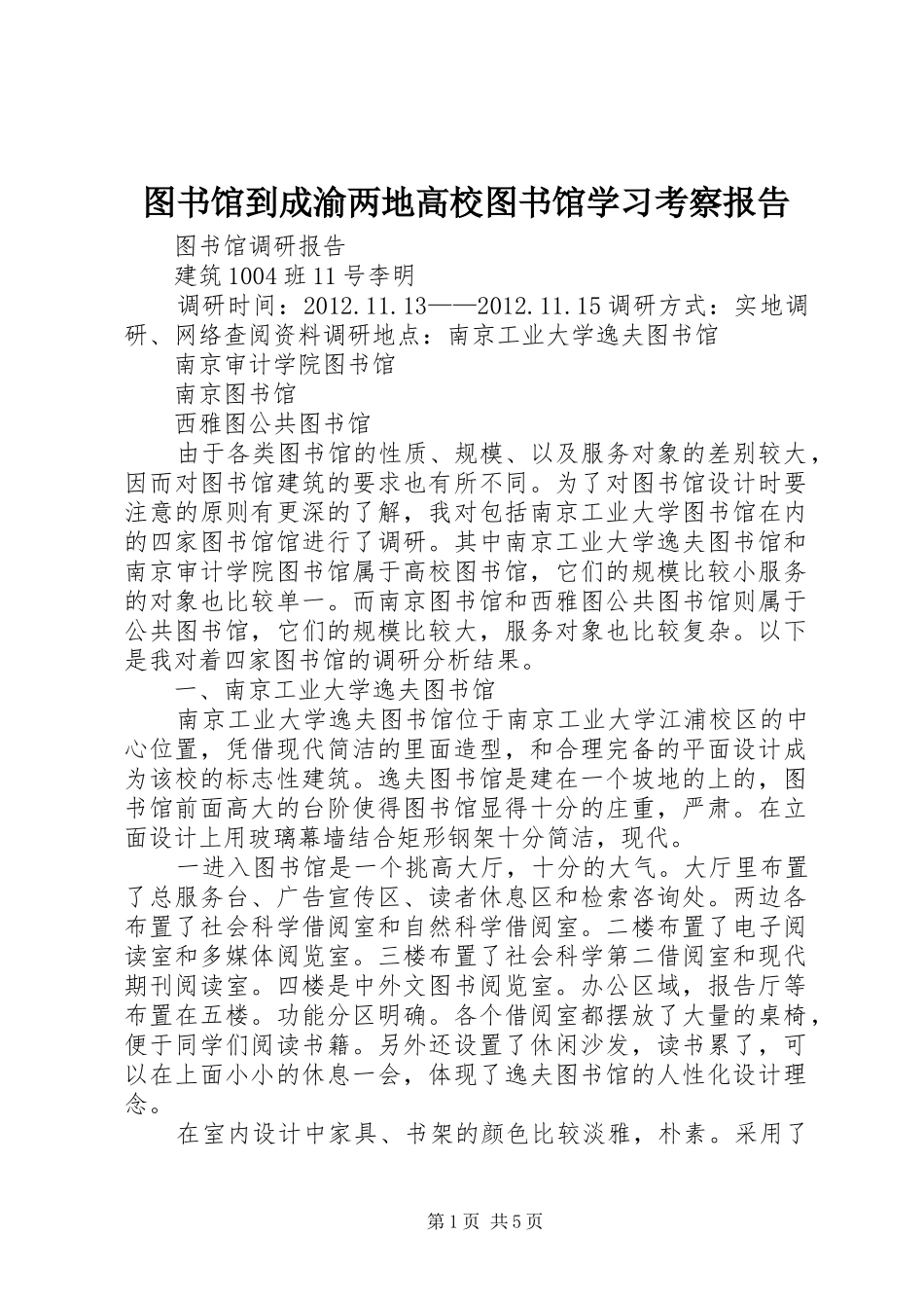 图书馆到成渝两地高校图书馆学习考察报告 _第1页