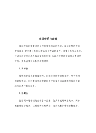 市场营销与直销管理