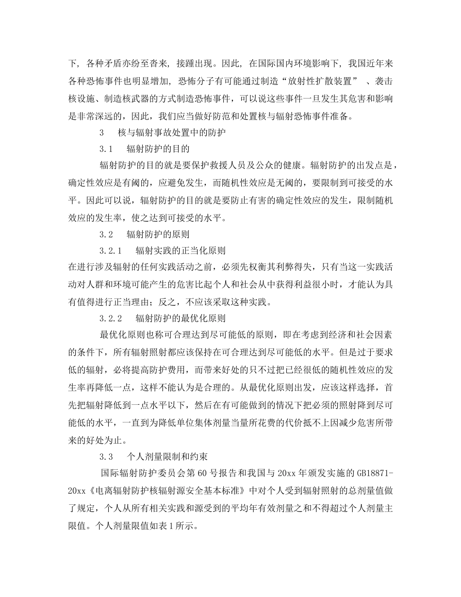 《安全管理》之消防部队参与核与辐射事故处置相关问题的思考 _第3页