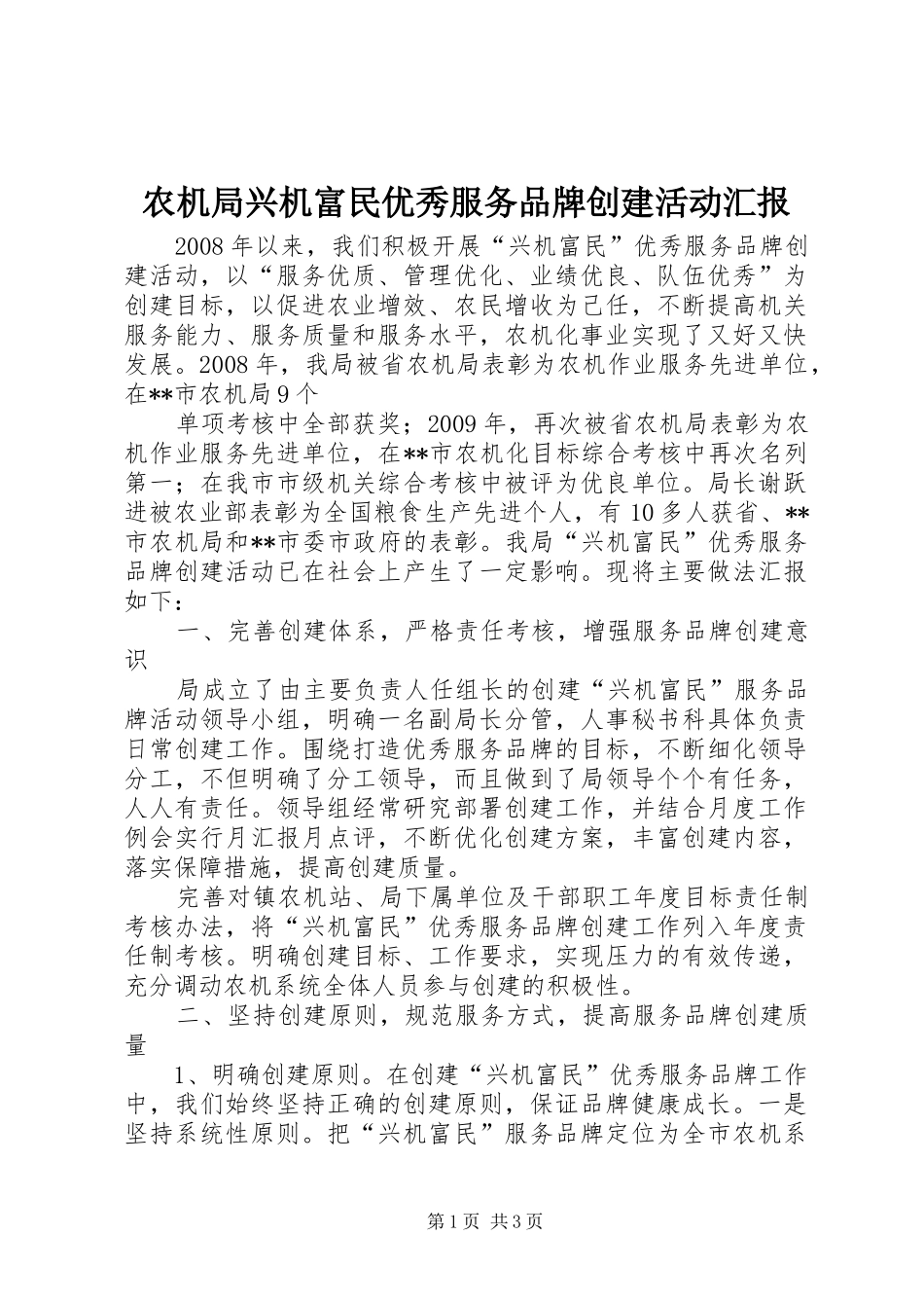 农机局兴机富民优秀服务品牌创建活动汇报 _第1页