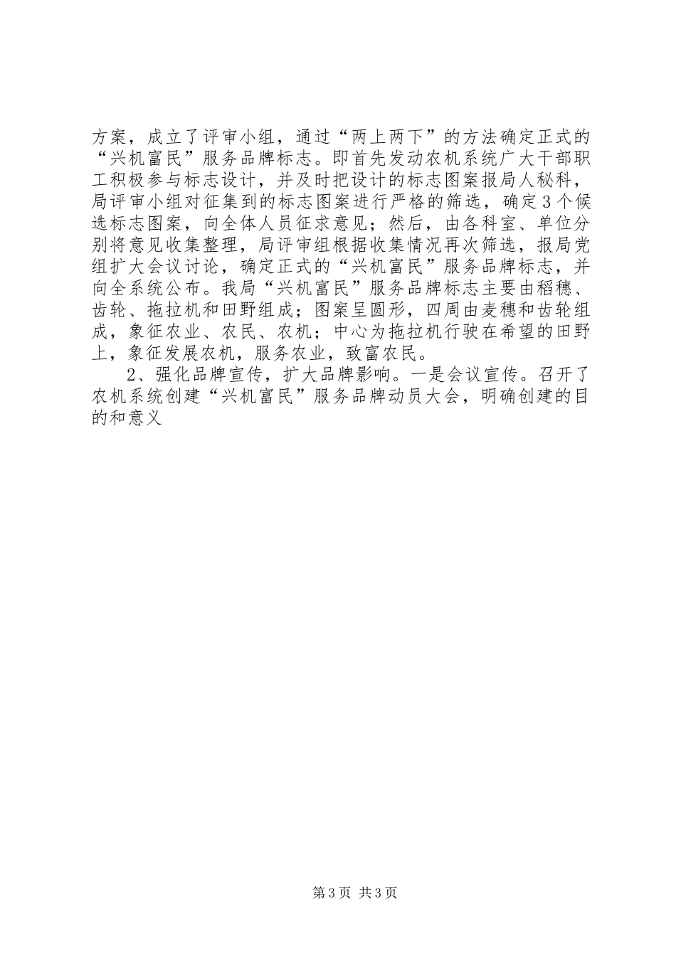 农机局兴机富民优秀服务品牌创建活动汇报 _第3页
