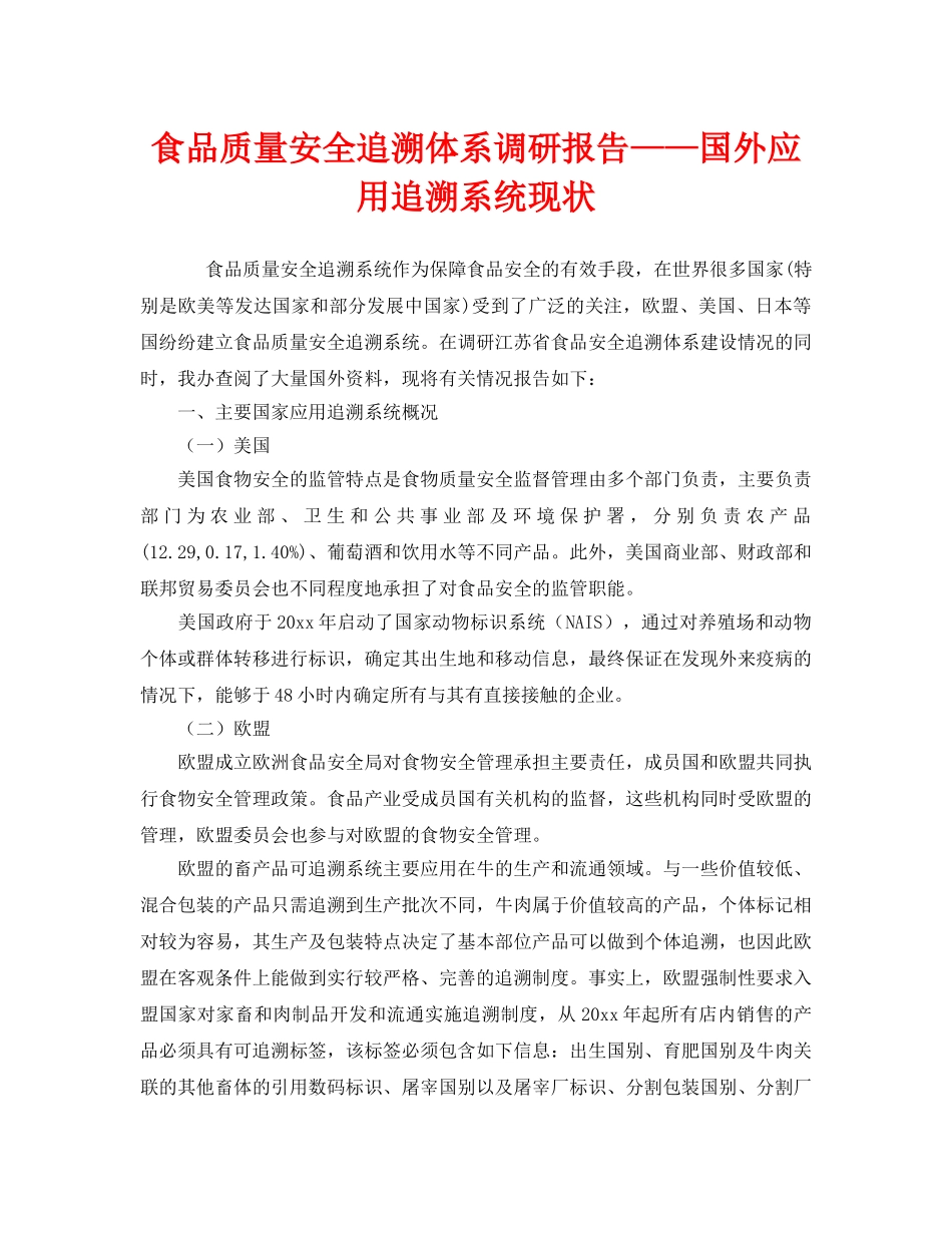 《安全管理》之食品质量安全追溯体系调研报告——国外应用追溯系统现状 _第1页