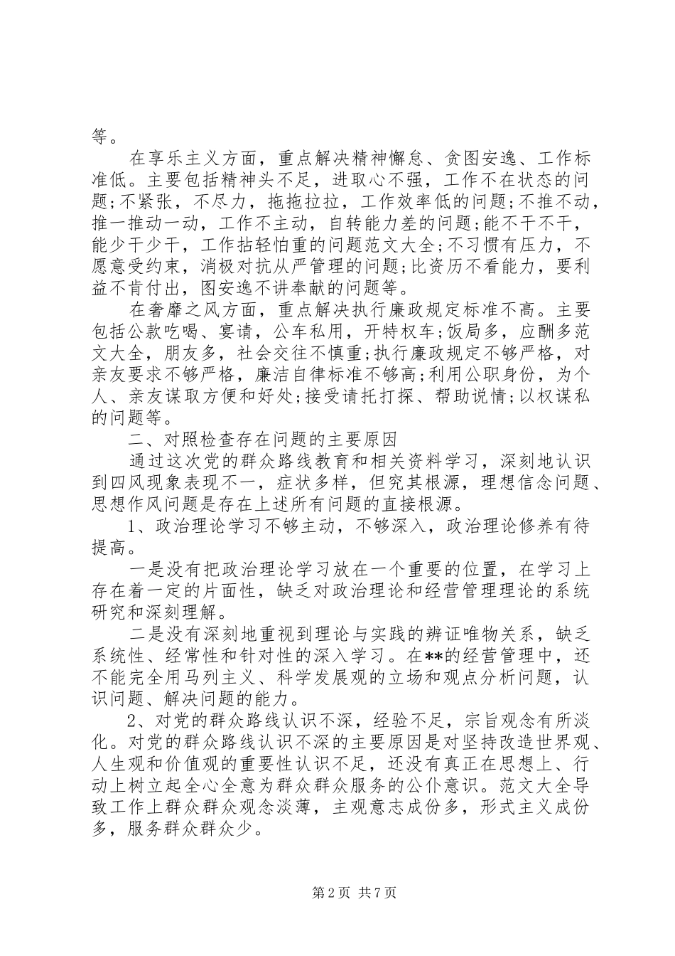 领导班子六权治本关于四风问题自查报告范文大全 _第2页