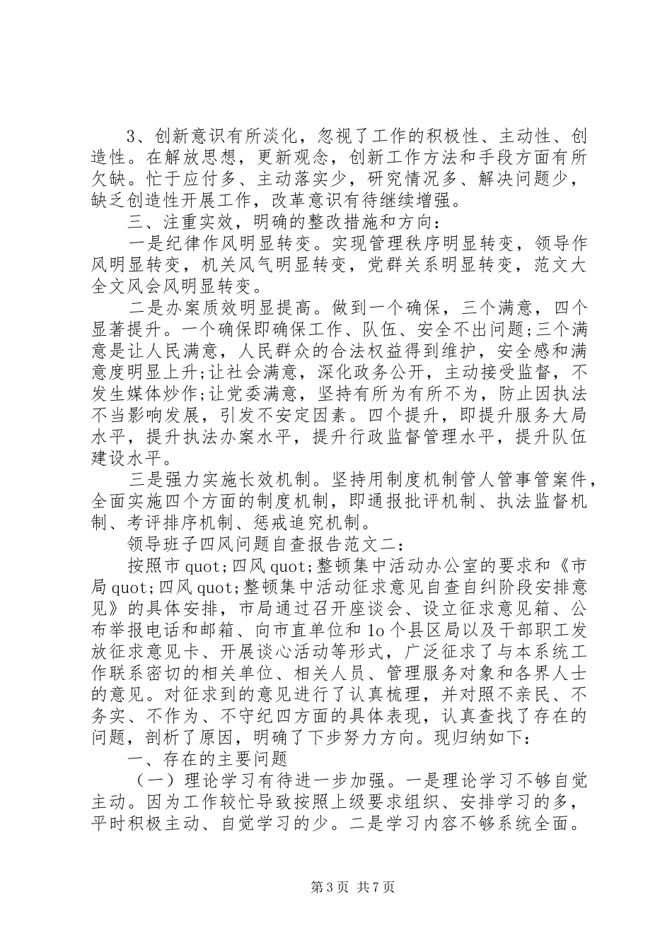 领导班子六权治本关于四风问题自查报告范文大全 _第3页